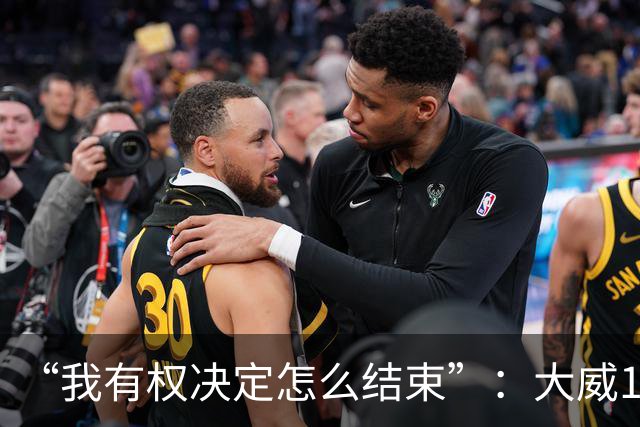 “我有权决定怎么结束”：大威16连败后回击质疑