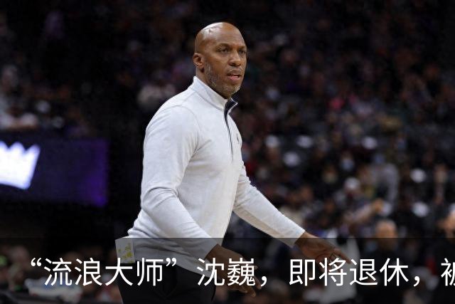 “流浪大师”沈巍，即将退休，被封号