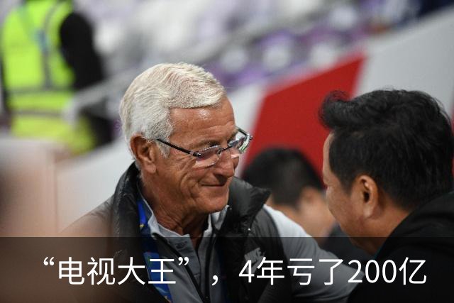“电视大王”，4年亏了200亿