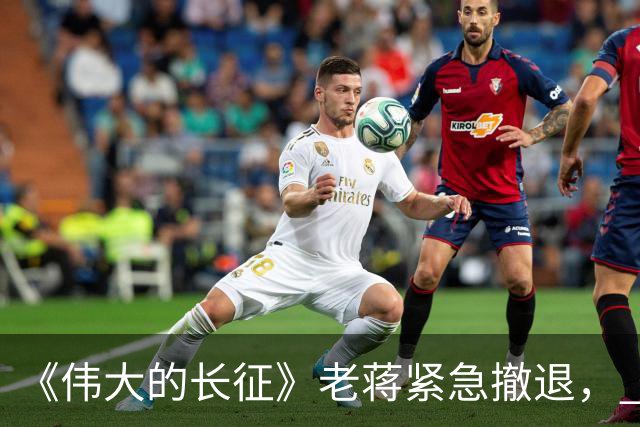 《伟大的长征》老蒋紧急撤退， 周浑元守了三天碉堡，才知道上当