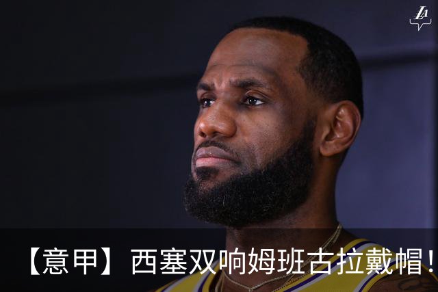 【意甲】西塞双响姆班古拉戴帽！AC米兰2比4博洛尼亚