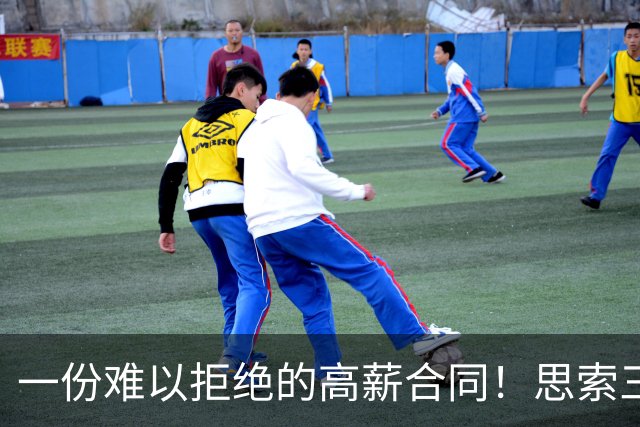一份难以拒绝的高薪合同！思索三天 她为何毅然选择远赴海外？
