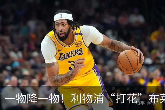 一物降一物！利物浦“打花”布莱顿，大将3分钟伤退，1大纪录被终结