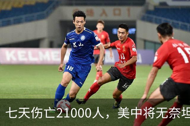 七天伤亡21000人，美中将无奈坦言:干涉台海美军伤亡将超过去20年