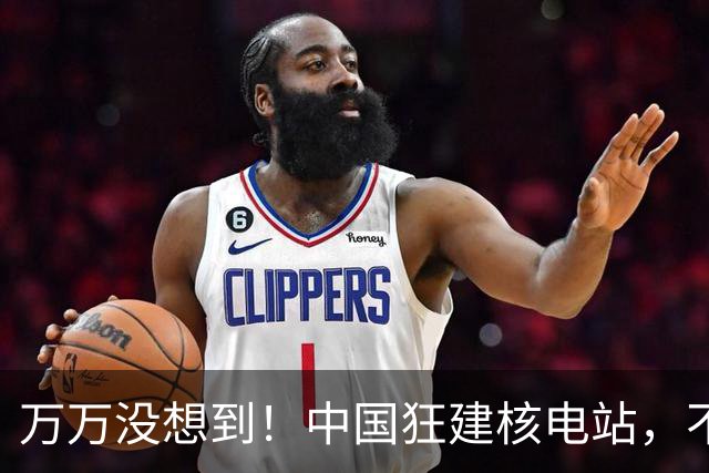万万没想到！中国狂建核电站，不是缺电，而是盯上了老美的命根