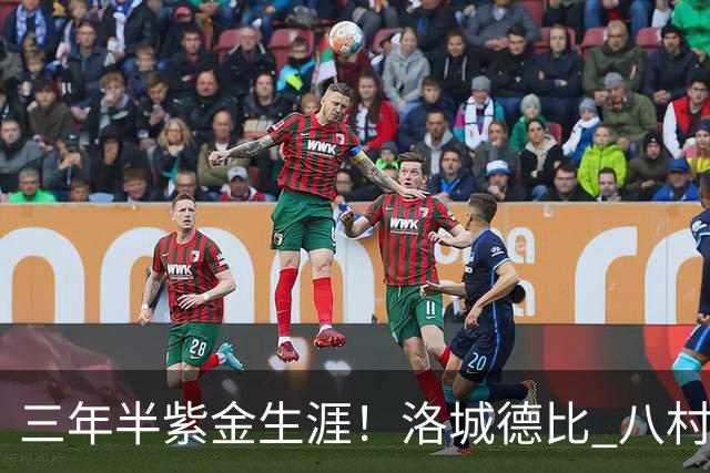 三年半紫金生涯！洛城德比 八村塁入场时湖人球迷送上热烈欢呼