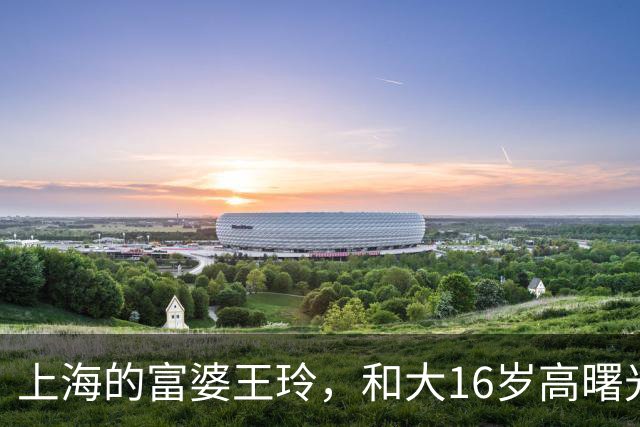 上海的富婆王玲，和大16岁高曙光很恩爱，把二婚生活过成顶配