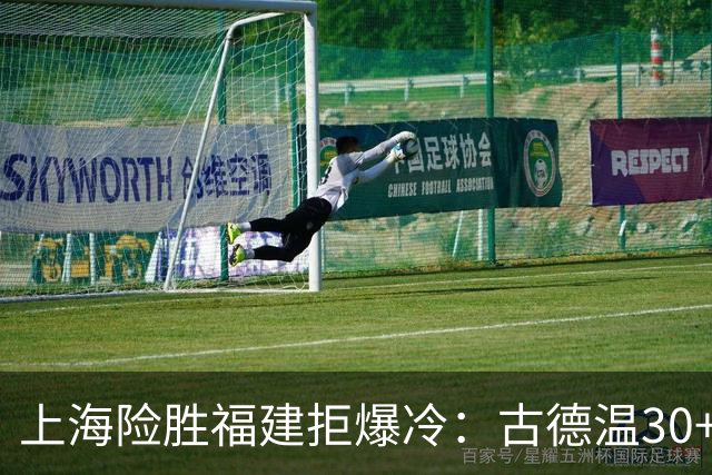 上海险胜福建拒爆冷：古德温30+6+11 拉塞尔16分王哲林12+8