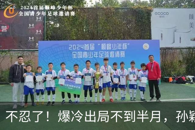 不忍了！爆冷出局不到半月，孙颖莎发文"切割"，给刘丁硕上了一课