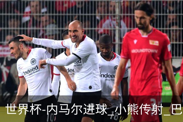 世界杯-内马尔进球 小熊传射 巴西4-1轻取韩国