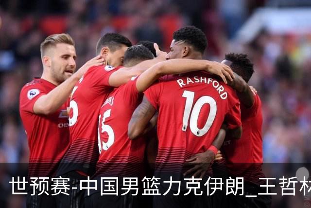 世预赛-中国男篮力克伊朗 王哲林23分赵睿12+7