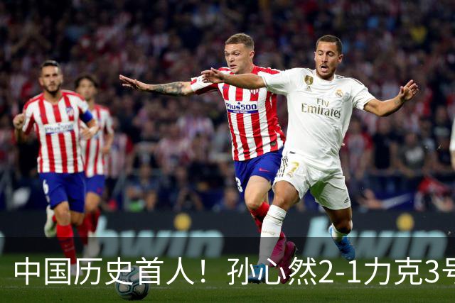 中国历史首人！孙心然2-1力克3号种子 夺青少年年终总决赛冠军
