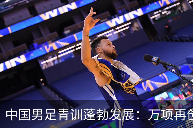 中国男足青训蓬勃发展：万项再创佳绩，中国U15成功挺进海湾杯四强！