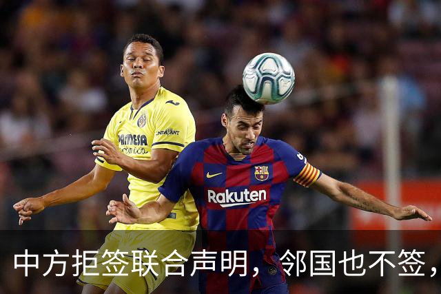 中方拒签联合声明，邻国也不签，鲁比奥将登机离国，美方打破常规