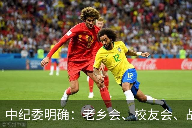 中纪委明确：老乡会、校友会、战友会，公职人员不是一律违纪