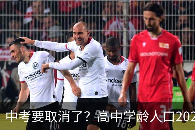 中考要取消了？高中学龄人口2029年达峰，各地直升高中抢生源，12年义务教育正在加速