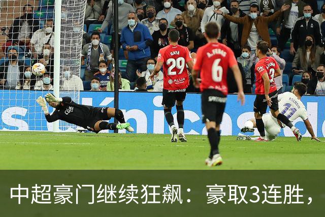 中超豪门继续狂飙：豪取3连胜，29岁巴西外援爆发：独造3球