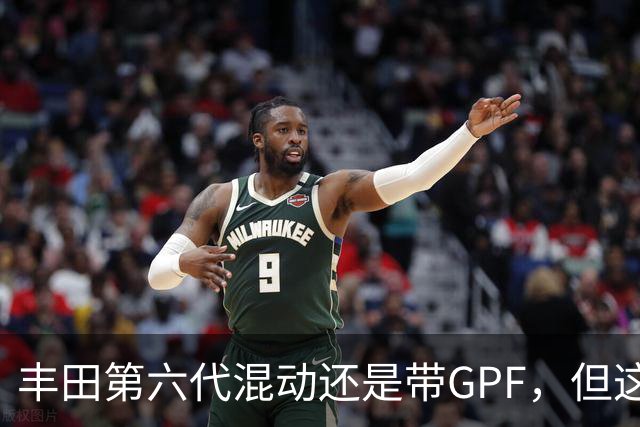 丰田第六代混动还是带GPF，但这次堵不堵得看你怎么开