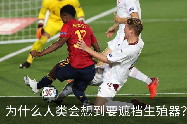 为什么人类会想到要遮挡生殖器？