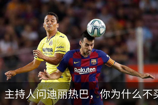 主持人问迪丽热巴，你为什么不买房。她说，没必要买房，我一年飞一百多次，三天两头换城市，买房干什么，买个房子专门放行李箱吗？