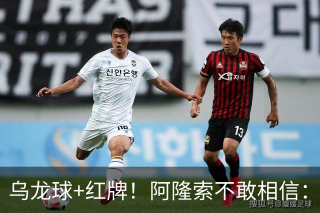 乌龙球+红牌！阿隆索不敢相信：主场爆冷落败，11亿豪阵也没用