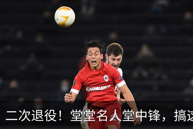 二次退役！堂堂名人堂中锋，搞这么尴尬？