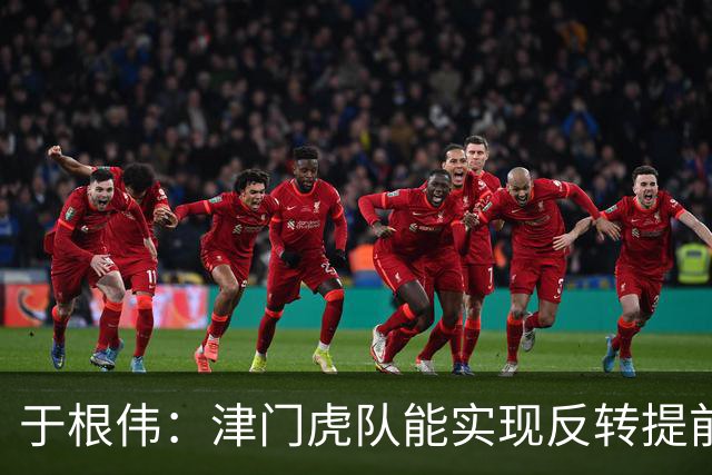于根伟：津门虎队能实现反转提前保级，离不开体育局的大力支持