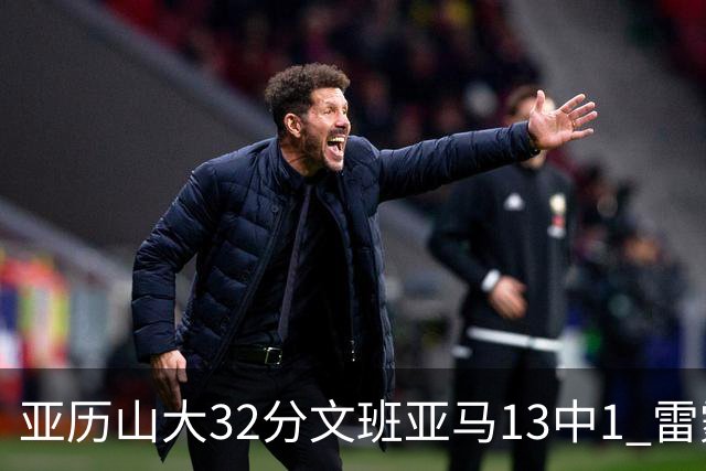 亚历山大32分文班亚马13中1 雷霆胜马刺