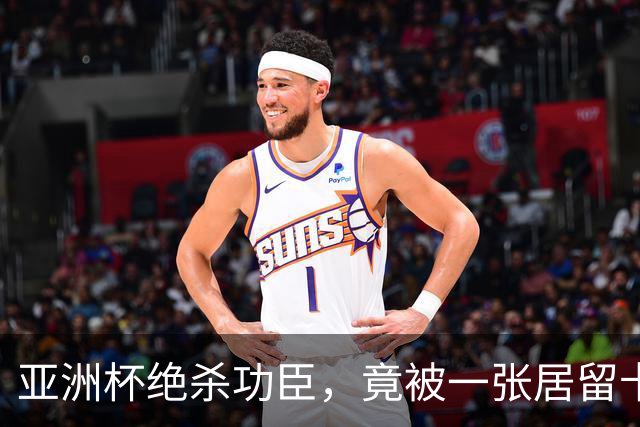 亚洲杯绝杀功臣，竟被一张居留卡挡在世界杯外？