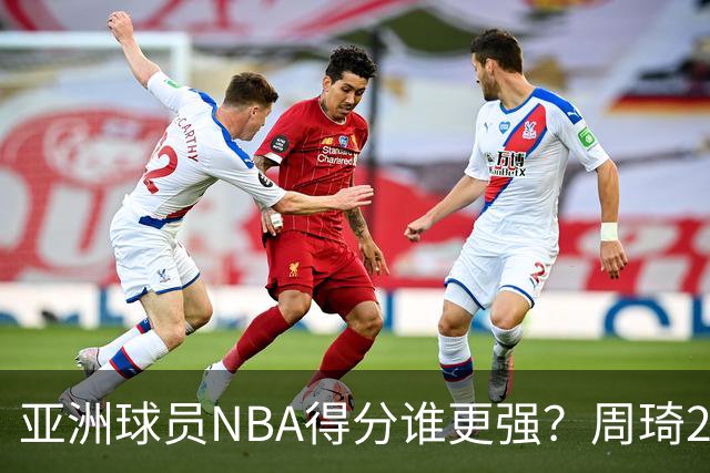 亚洲球员NBA得分谁更强？周琦26分，杨瀚森得分破百，第1不是姚明