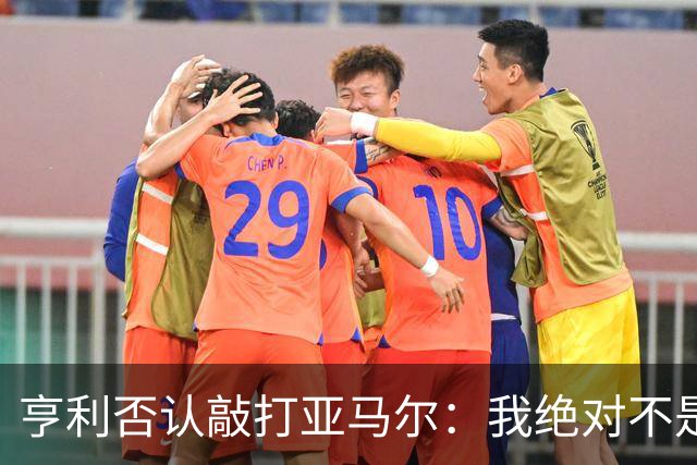 亨利否认敲打亚马尔：我绝对不是想压一压他的自尊心