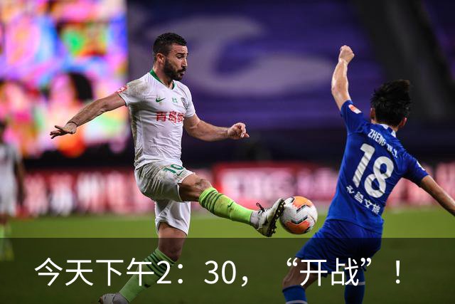今天下午2：30，“开战”！