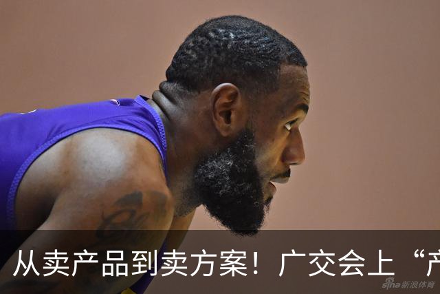 从卖产品到卖方案！广交会上“产品+服务”新模式受青睐