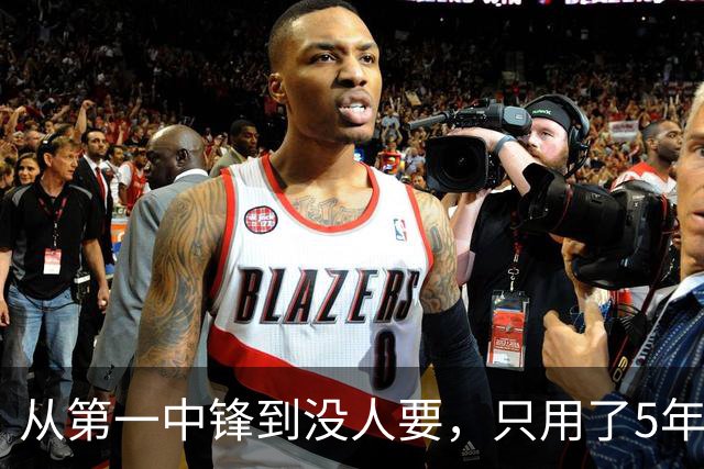 从第一中锋到没人要，只用了5年！这位天才中锋的陨落，藏着NBA的残酷真相