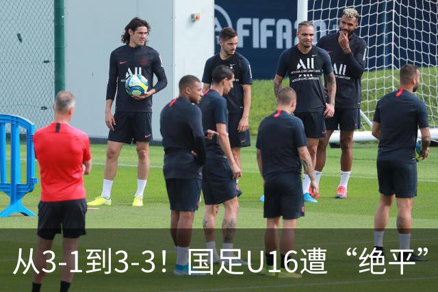 从3-1到3-3！国足U16遭“绝平”，2人被罚下+点球，主帅遭质疑