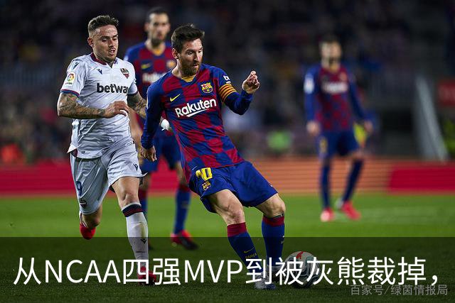 从NCAA四强MVP到被灰熊裁掉，他签下双向合同加盟独行侠
