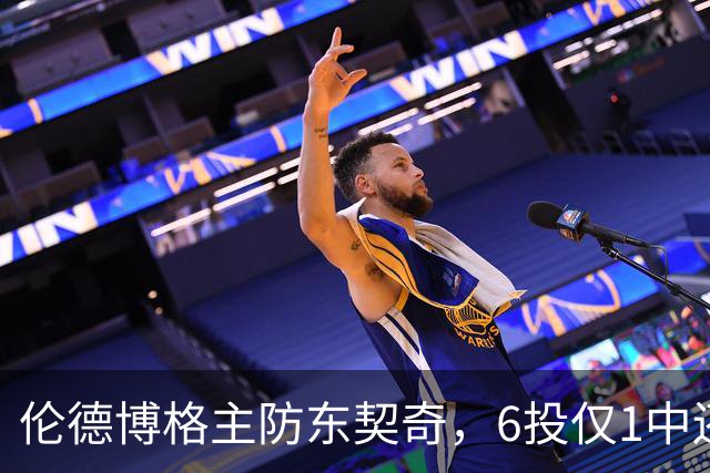 伦德博格主防东契奇，6投仅1中还是记超远三分