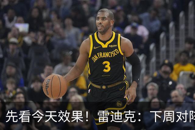 先看今天效果！雷迪克：下周对阵勇士的揭幕战首发还未最终确定
