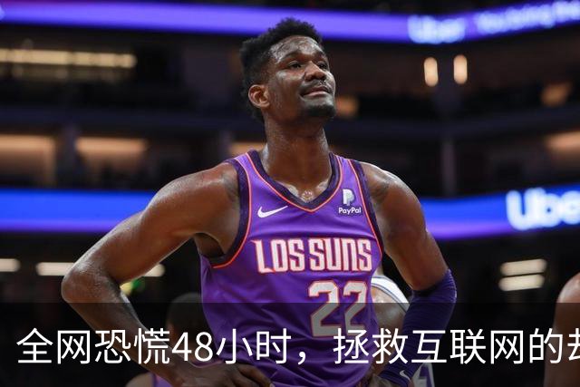 全网恐慌48小时，拯救互联网的却是一个“无名之辈”