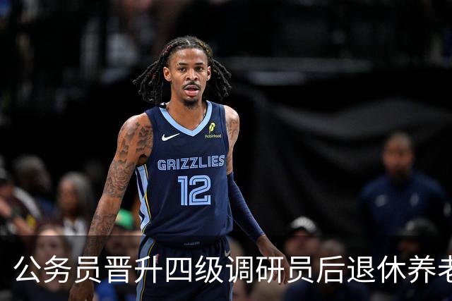 公务员晋升四级调研员后退休养老金大概能多领多少？