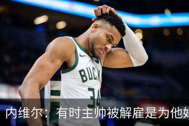 内维尔：有时主帅被解雇是为他好，我在瓦伦西亚就盼着解脱