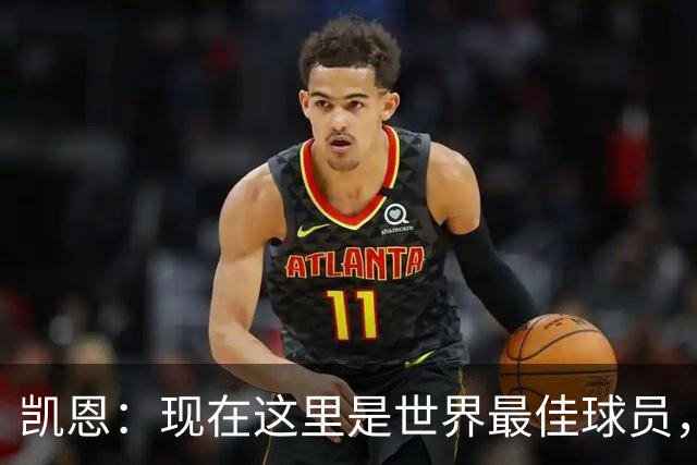 凯恩：现在这里是世界最佳球员，这种感觉太奇妙了，感谢所有人