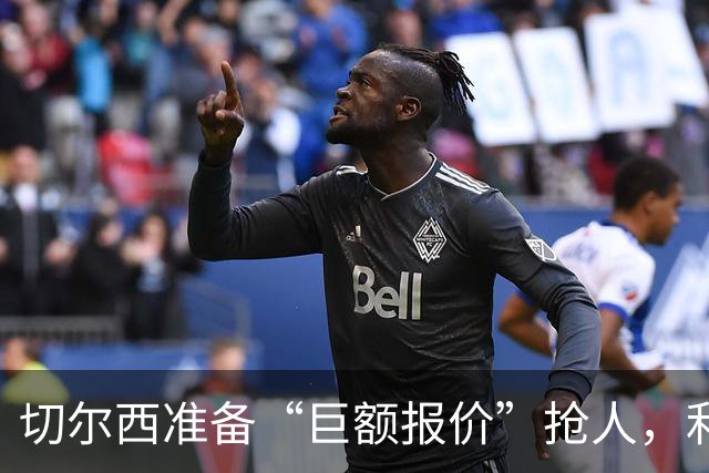 切尔西准备“巨额报价”抢人，利物浦被曝只剩两个月窗口