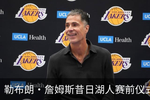 勒布朗·詹姆斯昔日湖人赛前仪式，成卡姆·拜纳姆拦截后庆祝动作