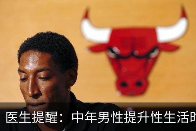 医生提醒：中年男性提升性生活时长，别乱吃药