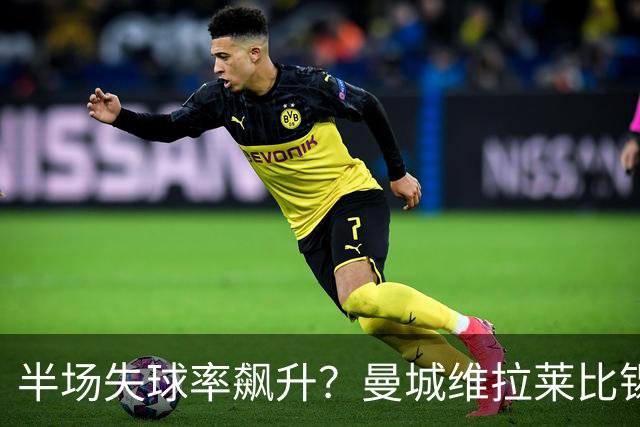 半场失球率飙升？曼城维拉莱比锡埃勒维尔博弈