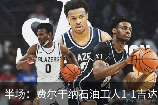 半场：费尔干纳石油工人1-1吉达联合，奥亚尔头球扳平