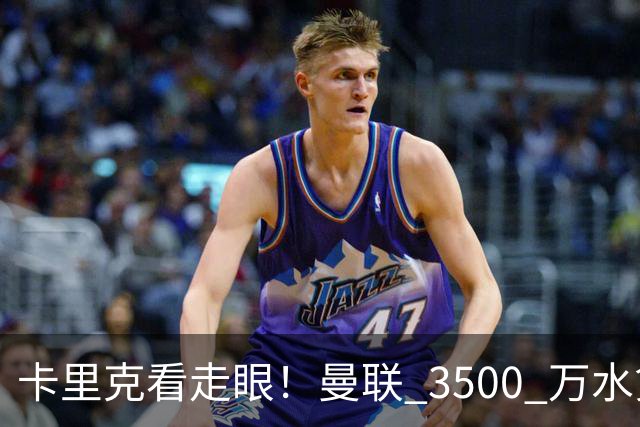 卡里克看走眼！曼联 3500 万水货彻底崩盘！红魔夏窗踩大坑