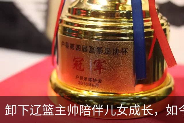 卸下辽篮主帅陪伴儿女成长，如今他事业再攀新高峰，孩子也很争气
