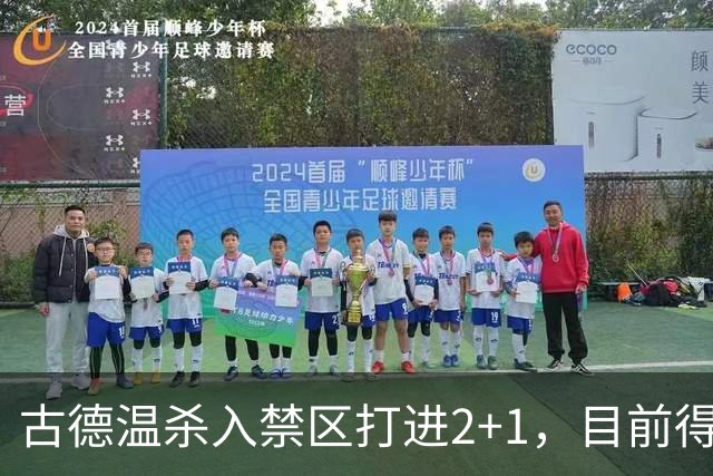 古德温杀入禁区打进2+1，目前得到30分6篮板11助攻